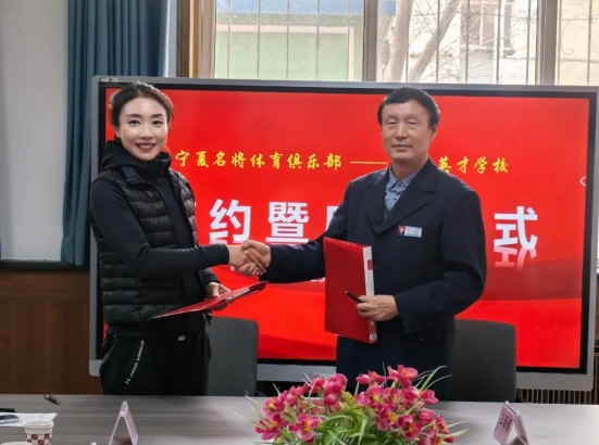 银川英才学校与名将体育俱乐部、宁夏承诺托管中心有限公司、宁夏承诺配餐中心有限公司达成战略合作 作者：冯菲 2025年4月3日上午，银川英才学校与宁夏名将体育俱乐部、宁夏承诺托管中心有限公司、宁夏承诺配餐中心有限公司签约授牌合作仪式在学校举行。通过签约授牌、资源整合，银川英才学校将与三个机构深度合作、资源整合、优势互补，共同探索体教融合、课后服务与营养健康协同发展的创新路径。  宁夏名将体育俱乐部经理黄苏宁、叶鑫、孙新华、宁夏承诺托管中心有限公司总经理曹进轩、宁夏承诺配餐中心有限公司总经理王丽娟、银川英才学校、灵武市英才高级中学董事长郑惠娟、银川英才学校执行校长李四光及银川英才学校全体行政领导共同参加本次活动。签约授牌仪式由银川英才学校工会主席马富强主持。 一、领导致辞环节  银川英才学校执行校长李四光代表学校对三家合作机构的鼎力支持表示诚挚的感谢！他在致辞中强调三点希望：首先，他希望与宁夏名将体育俱乐部的合作可以打破传统体育教学的边界，通过系统化提升体能素质、专业化突破中考项目、科学化培养运动习惯，助力每位英才学子在体育中考中斩获佳绩，更收获受益终身的健康体魄，培育德智体美劳全面发展的新时代英才；其次，他希望宁夏承诺托管中心的高效介入，可以为学生提供安全规范的课后托管服务。学校不仅关注学生午托、晚托的基本看护需求，更将在日常托管中融入丰富多样的教育内容，让课后时光成为学生探索兴趣、提升综合素养的“第二课堂”；最后，李校长希望宁夏承诺配餐中心可以与学校共同为英才学子的健康成长保驾护航。从健康食材到营养配比，从口味创新到安全监管，每一份餐食都可以传递学校对学生健康的高度责任感，让“舌尖上的健康”成为家校放心的基石。  名将体育俱乐部总经理叶鑫在发言中表示：名将体育机构将为英才学子常态化开展专业体育特训，创新实施“个性化训练方案+动态化测评体系”双轮驱动模式。通过系统化提升体能素质、专业化突破中考体育项目、科学化培养运动习惯，助力每位英才学子在体育中考中斩获佳绩，更收获受益终身的健康体魄。  宁夏承诺托管中心总经理曹进轩承诺：承诺托管中心将以基础看护为保障，以“基础看护+素质拓展”为模式，为学生开设阅读沙龙等特色活动，让学生的课后时光更有价值。   宁夏承诺配餐中心总经理王丽娟强调：食品安全是底线，营养均衡是追求。承诺配餐中心将为英才学校研发四季时令菜谱，联合营养师每学期为学生定制个性餐标，实现食材全流程溯源，全力守护学生健康。 二、签约及授牌环节   银川英才学校执行校长李四光分别与宁夏名将体育俱乐部总经理叶鑫、宁夏承诺托管中心有限公司总经理曹进轩、宁夏承诺配餐中心有限公司总经理王丽娟正式签字、交换合约并授牌。       三、实地考察 仪式结束后，银川英才学校全体行政领导班子成员先后赴三家合作机构实地考察，督导合作项目落地细节，彰显务实高效的合作态度。  此次战略合作标志着我?！按蠼逃窆邸钡纳疃仁导?。通过整合社会优质资源，构建从体育健康到成长关爱的完整服务链，让教育温度浸润每个成长细节，真正实现“家长放心托付、学生安心成长、学校匠心培育”的教育承诺。 本次签约授牌仪式，是合作的起点，更是责任的延续。银川英才学校期待与三家机构同心同行，以专业之力破解教育难点，以创新之策回应家长关切热点，共同书写英才教育发展崭新篇章！