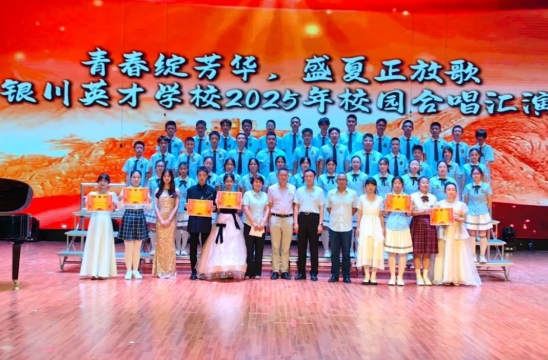 青春绽芳华，盛夏正放歌——银川英才学校2025年校园合唱汇演